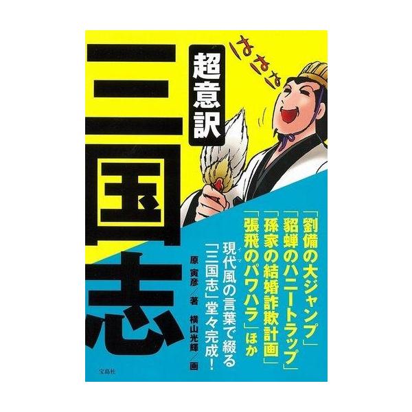 商品名：中古単行本(実用) ≪漫画・挿絵・童画≫ 超意訳 三国志漫画・挿絵・童画趣味・雑学