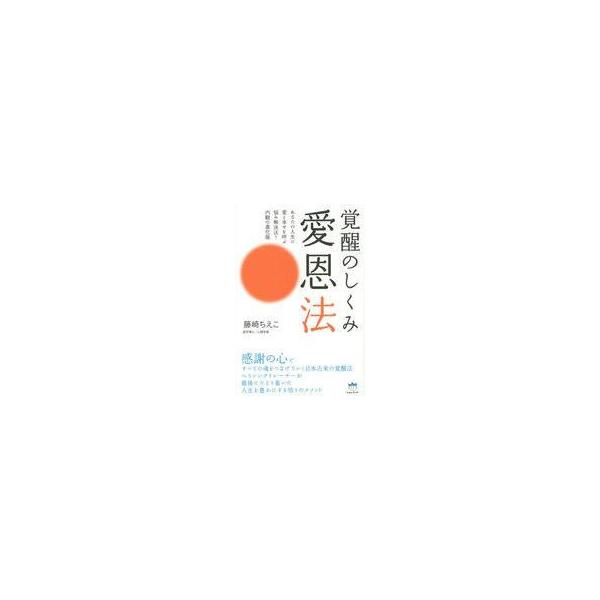 商品名：中古単行本(実用) ≪心理学≫ 覚醒のしくみ 愛恩法 心理学宗教・哲学・自己啓発あなたの人生に愛と幸せを呼ぶ悩み解決法!内観の進化版