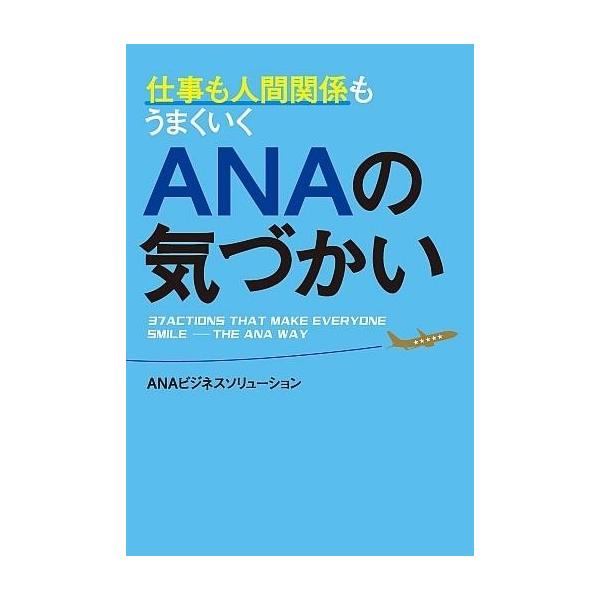 中古単行本(実用) ≪運輸・交通≫ ANAの気づかい