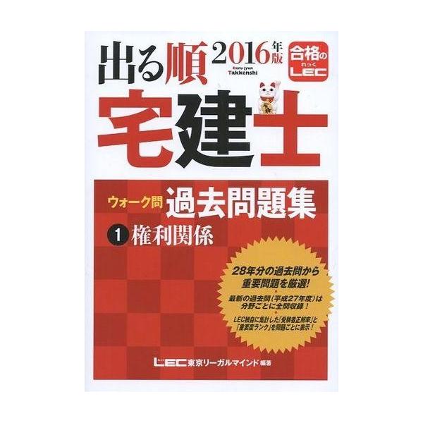 出る順 宅建士 ウォーク問 過去問題集 2016年版(1) 権利関係 出る順宅建士シリーズ/東京リ