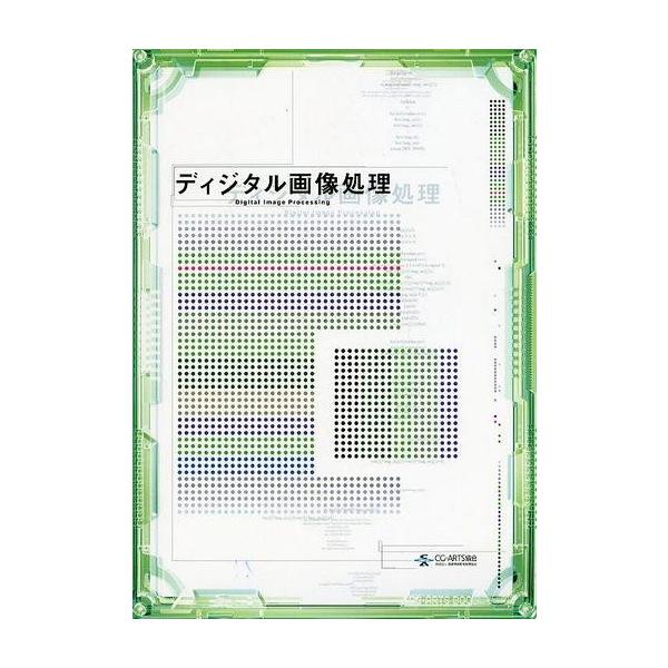 中古単行本(実用) ≪コンピュータ≫ ディジタル画像処理