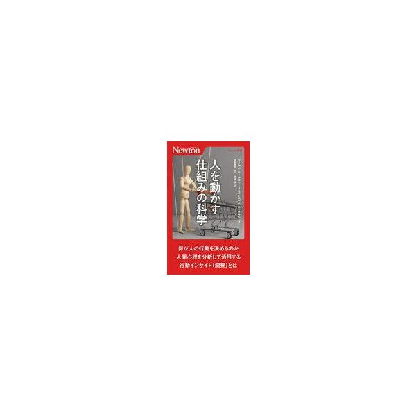 中古新書 ≪社会科学≫ 人を動かす仕組みの科学 / マイケル・ホールズワース / エルスペス・カークマン