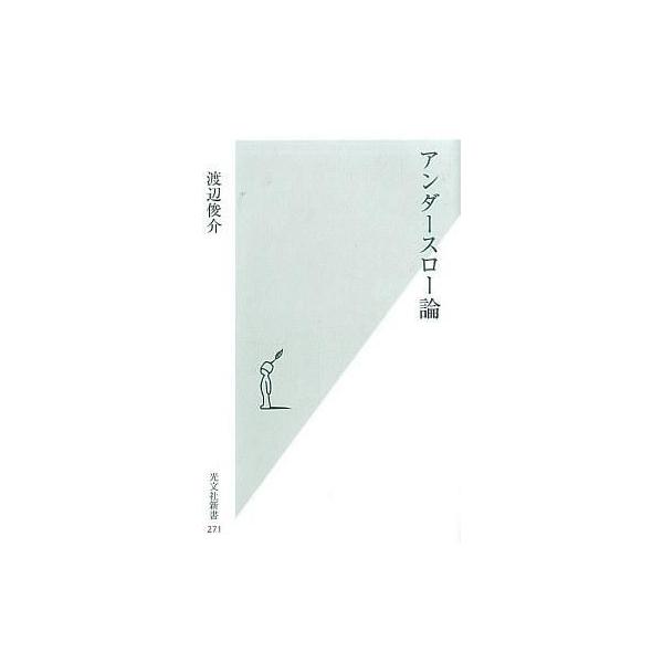 中古新書 ≪スポーツ・体育≫ アンダースロー論 / 渡辺俊介