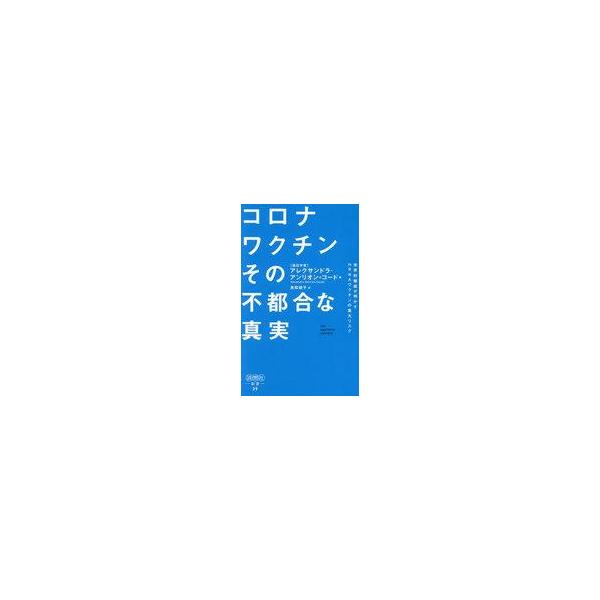 中古新書 ≪医学≫ 日本人が知らないコロナワクチンの真実 / アレクサンドラ・アンリオン・コード