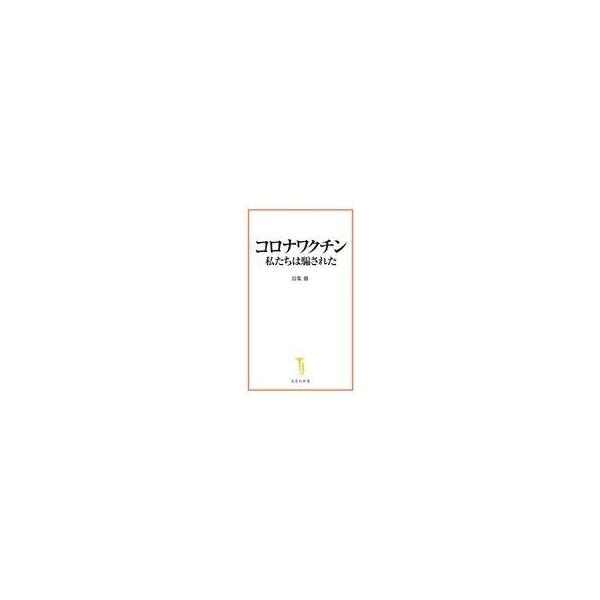 中古新書 ≪社会≫ コロナワクチン 私たちは騙された
