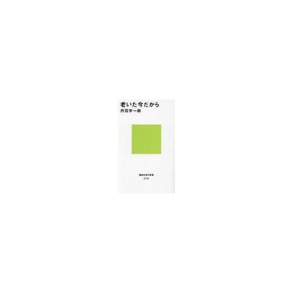 中古新書 ≪社会≫ 老いた今だから / 丹羽宇一郎