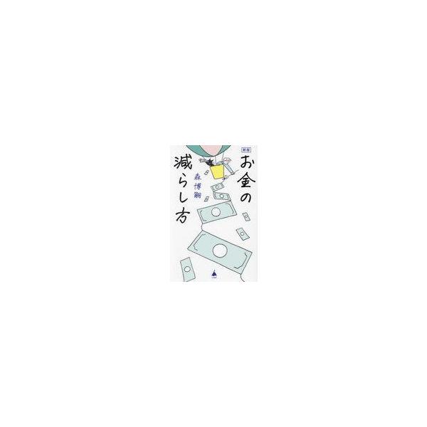 中古新書 ≪社会≫ (新版)お金の減らし方 / 森博嗣