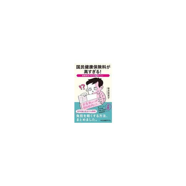 中古新書 ≪社会≫ 国民健康保険料が高すぎる!-保険料を下げる10のこと / 笹井恵里子