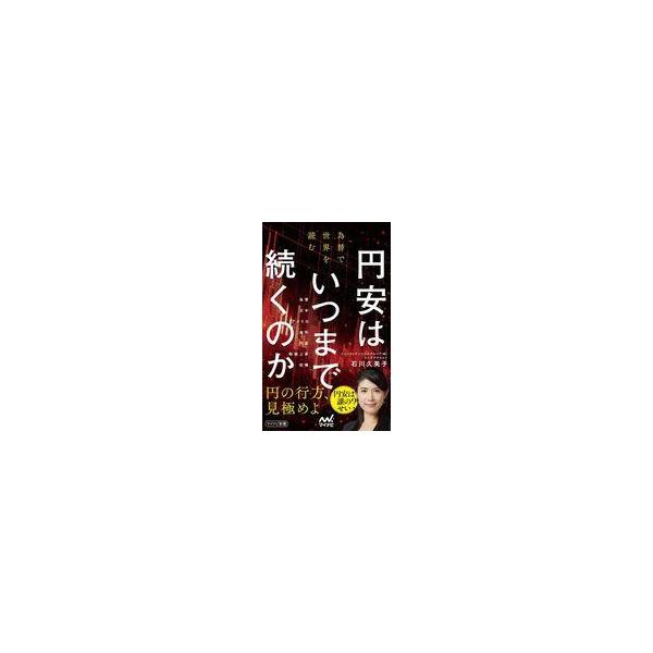中古新書 ≪経済≫ 円安はいつまで続くのか-為替で世界を読む- / 石川久美子