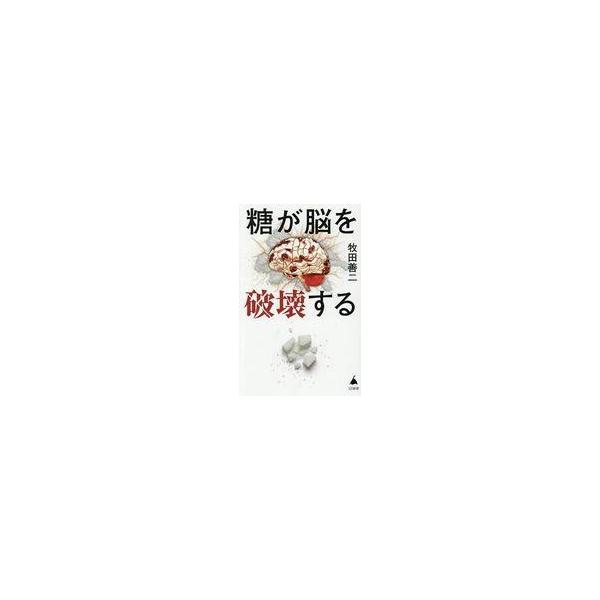 中古新書 ≪医学≫ 糖が脳を破壊する / 牧田善二
