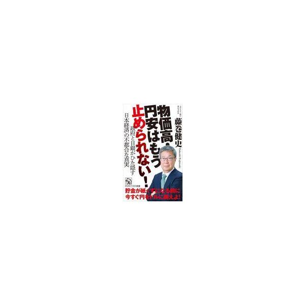 中古新書 ≪社会≫ 物価高・円安はもう止められない! 政府と日銀がひた隠す日本経済の不都合な真実 / 藤巻健史