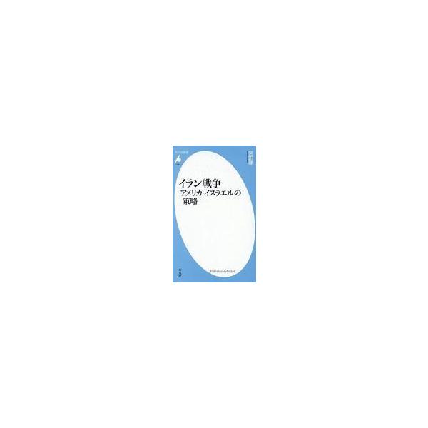 中古新書 ≪政治≫ イラン戦争 アメリカ・イスラエルの策略 / 宮田律