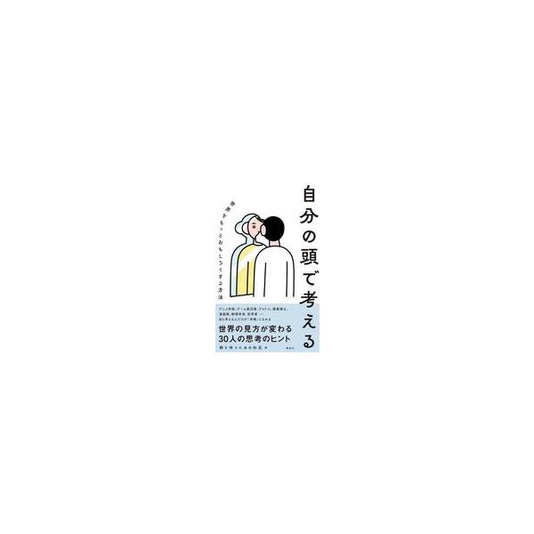 中古新書 ≪社会≫ 自分の頭で考える 世界をもっとおもしろくする方法 / 朝を待つための知見