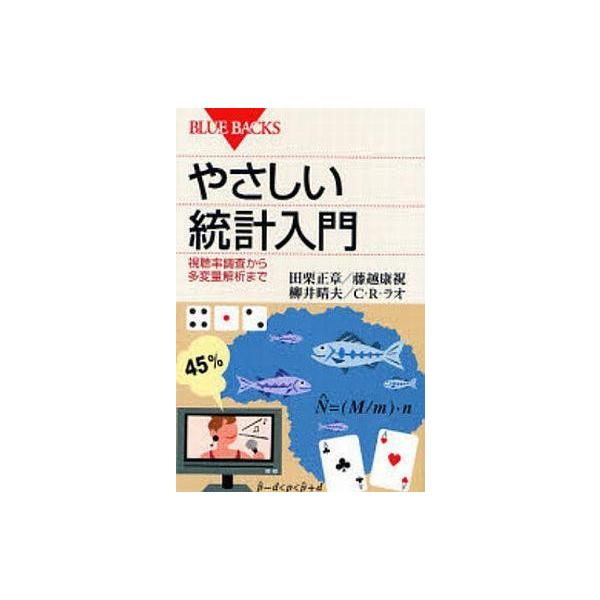 商品名：中古新書 ≪数学≫ やさしい統計入門 視聴率調査から他変量解数学政治・経済・社会新書