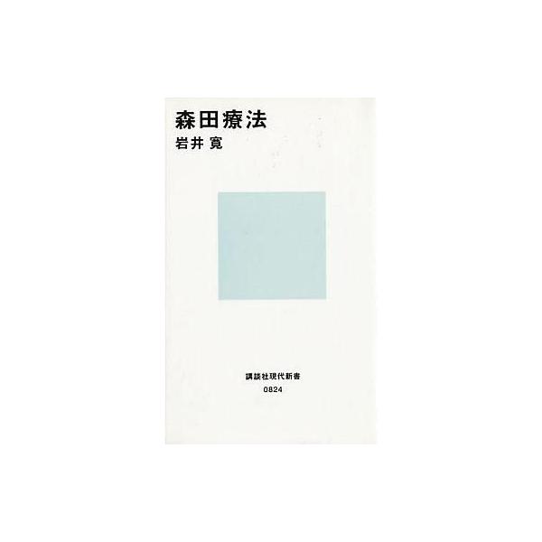 商品名：中古新書 ≪医学≫ 森田療法医学政治・経済・社会新書