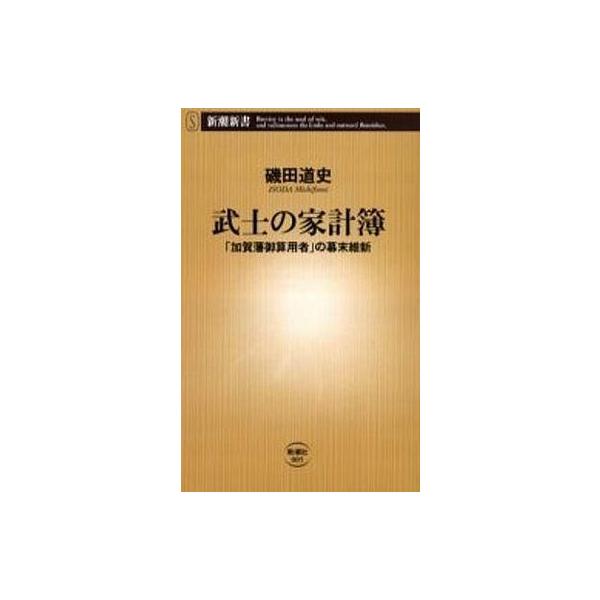 商品名：中古新書 ≪日本史≫ 武士の家計簿-[加賀藩御算用者]の幕末維新 / 磯田道史日本史政治・経済・社会新書