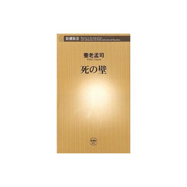 死の壁 新潮新書/養老孟司(著者)