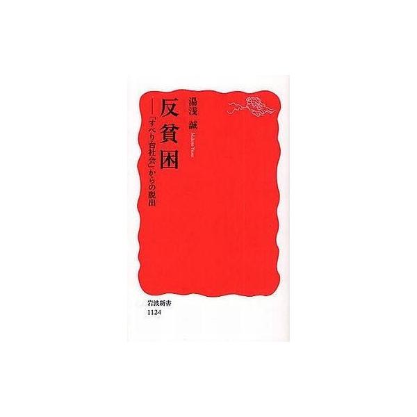 反貧困 「すべり台社会」からの脱出 岩波新書/湯浅誠【著】
