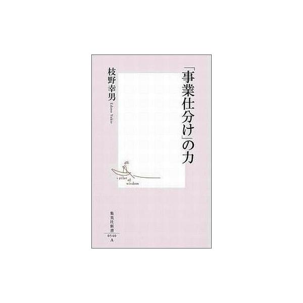 中古新書 ≪財政≫ 「事業仕分け」の力 / 枝野幸男
