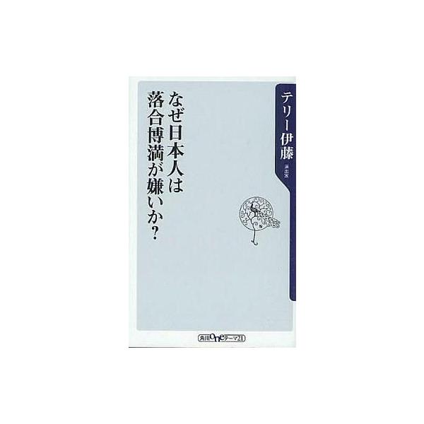 中古新書 ≪スポーツ・体育≫ なぜ日本人は落合博満が嫌いか? / テリー伊藤