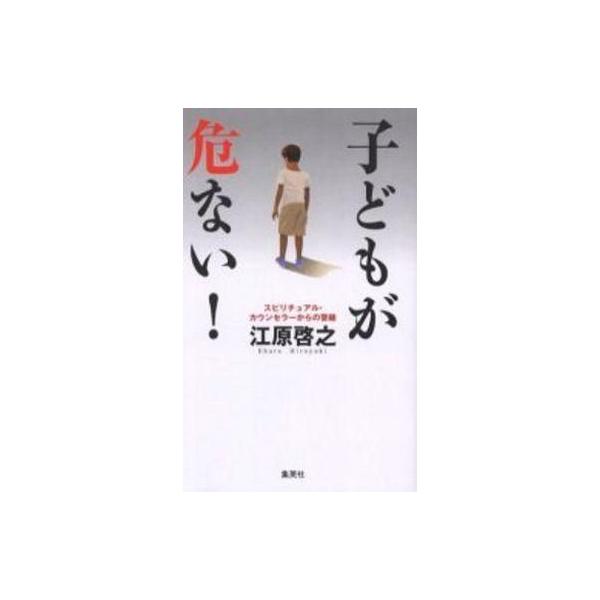 商品名：中古新書 ≪心理学≫ 子どもが危ない! スピリチュアル・カウン心理学日本文学単行本