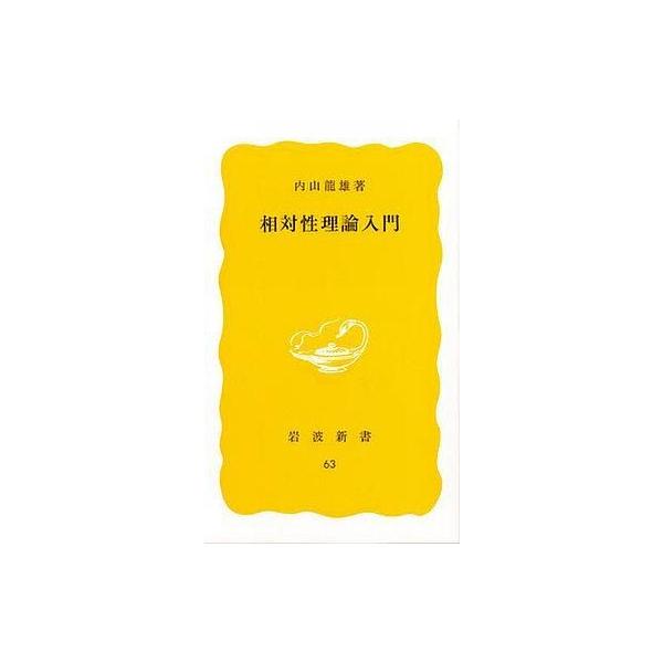 商品名：中古新書 ≪物理学≫ 相対性理論入門物理学岩波新書 黄版 63