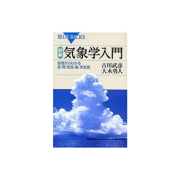 図解・気象学入門／古川武彦