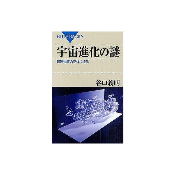 中古新書 ≪天文学・宇宙科学≫ 宇宙進化の謎 暗黒物質の正体に迫る