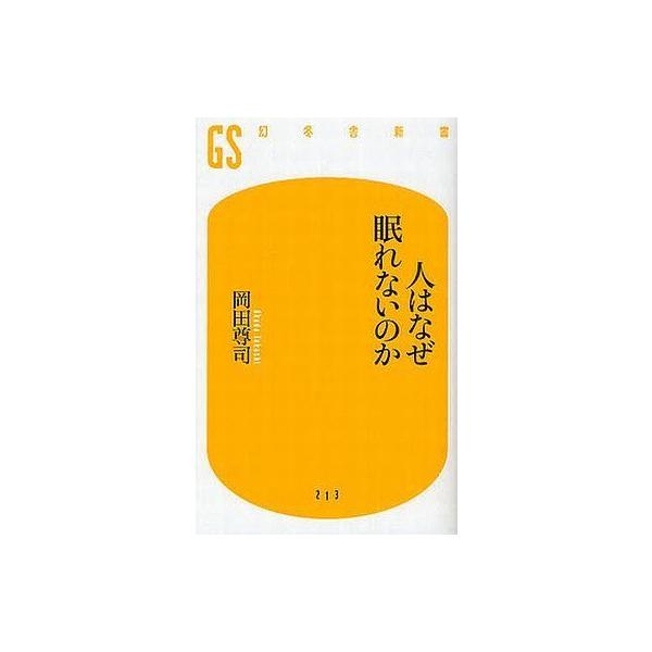 商品名：中古新書 ≪医学≫ 人はなぜ眠れないのか医学政治・経済・社会幻冬舎新書お 6- 4