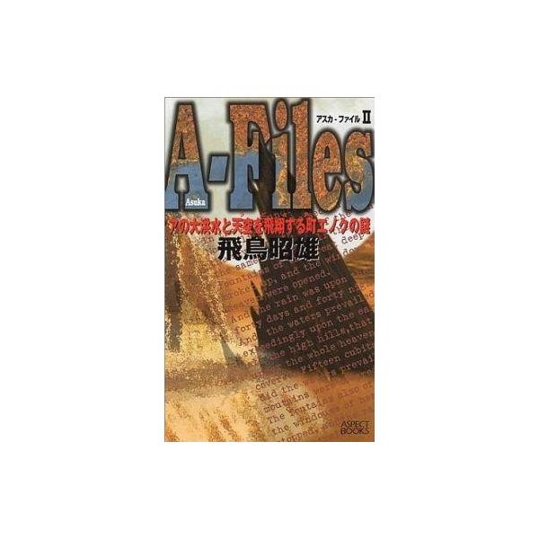 商品名：中古新書 ≪天文学・宇宙科学≫ アスカ・ファイルII天文学・宇宙科学趣味・雑学新書