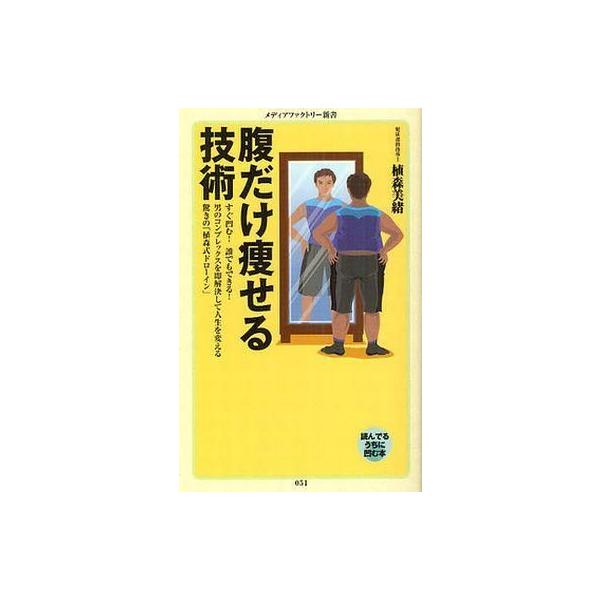商品名：中古新書 ≪家政学・生活科学≫ 腹だけ痩せる技術家政学・生活科学政治・経済・社会メディアファクトリー新書 051