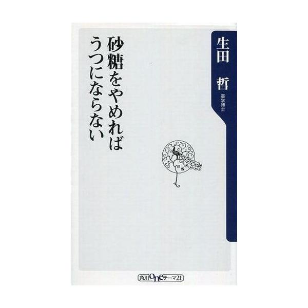 商品名：中古新書 ≪医学≫ 砂糖をやめればうつにならない医学政治・経済・社会角川oneテーマ21 C-228