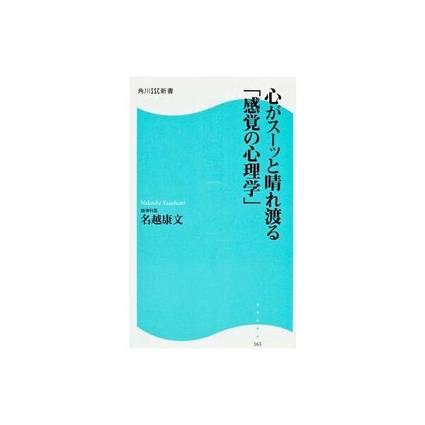 商品名：中古新書 ≪医学≫ 心がスーッと晴れ渡る「感覚の心理学」医学政治・経済・社会角川SSC新書 163