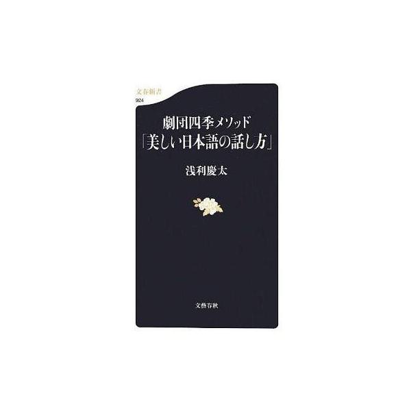 劇団四季メソッド「美しい日本語の話し方」/浅利慶太
