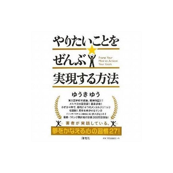 商品名：中古新書 ≪倫理学・道徳≫ やりたいことをぜんぶ実現する方法 / ゆうきゆう倫理学・道徳ビジネス