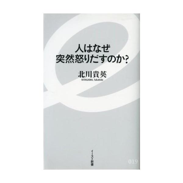 商品名：中古新書 ≪心理学≫ 人はなぜ突然怒りだすのか? / 北川貴英心理学政治・経済・社会イースト新書 019