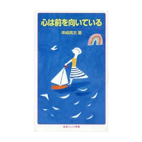 商品名：中古新書 ≪心理学≫ 心は前を向いている心理学政治・経済・社会岩波ジュニア新書