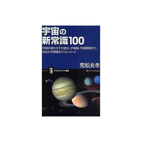 商品名：中古新書 ≪天文学・宇宙科学≫ 宇宙の新常識100 宇宙の姿からその進化天文学・宇宙科学政治・経済・社会新書