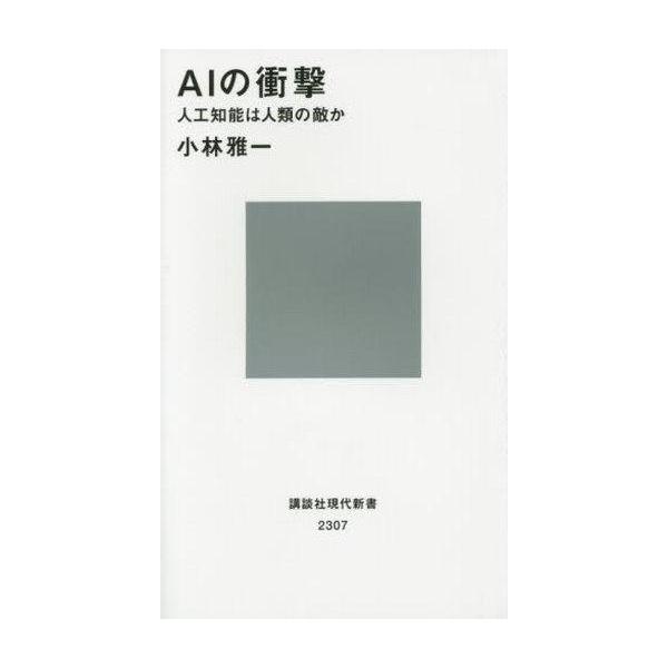 商品名：中古新書 ≪情報科学≫ AIの衝撃-人工知能は人類の敵か情報科学政治・経済・社会講談社現代新書2307