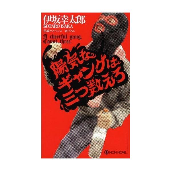 中古新書 ≪日本文学≫ 陽気なギャングは三つ数えろ