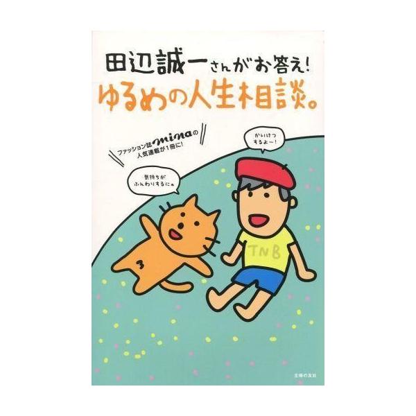 中古新書 ≪倫理学・道徳≫ 田辺誠一さんがお答え!ゆるめの人生相談。