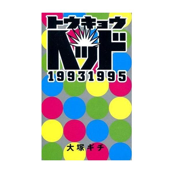 中古新書 ≪エッセイ・随筆≫ トウキョウヘッド19931995 / 大塚ギチ