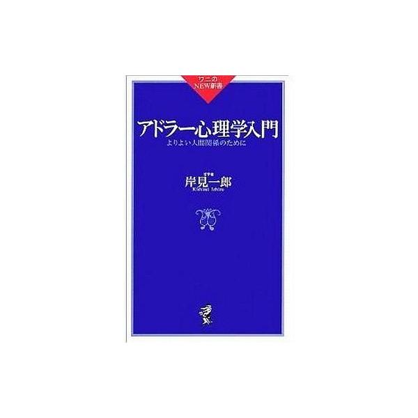 商品名：中古新書 ≪心理学≫ アドラー心理学入門心理学趣味・雑学新書
