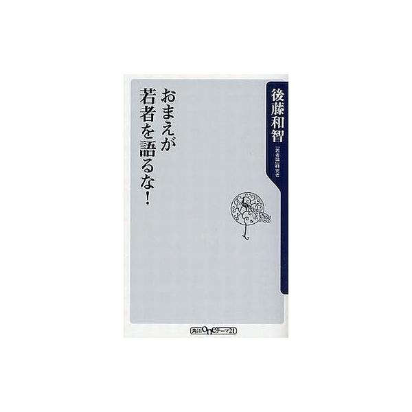中古新書 ≪社会≫ おまえが若者を語るな! / 後藤和智