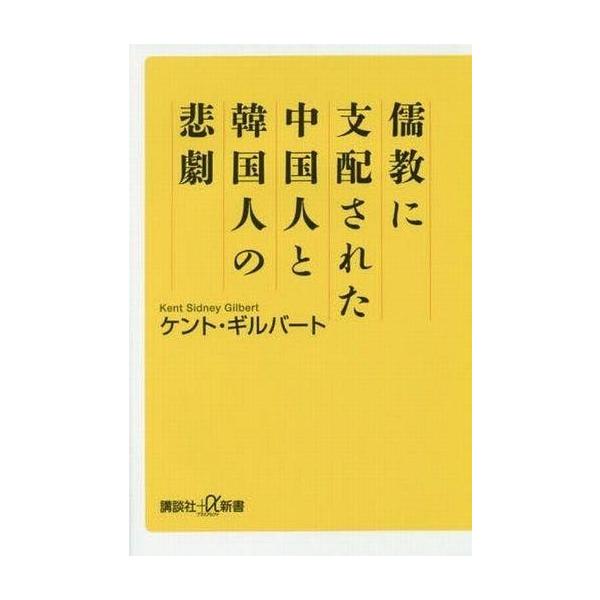 商品名：中古政治・経済・社会 ≪東洋思想≫ 儒教に支配された中国人と韓国人の悲劇東洋思想政治・経済・社会