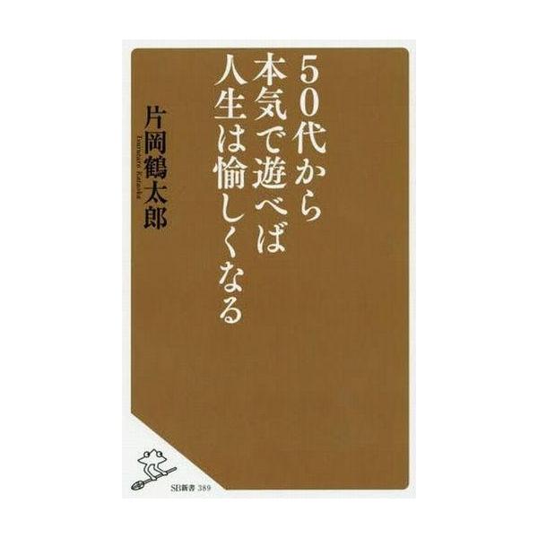 商品名：中古新書 ≪演劇≫ 50代から本気で遊べば人生は愉しくなる / 片岡鶴太郎演劇エッセイ・随筆