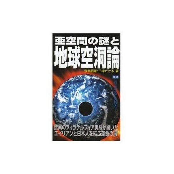 商品名：中古新書 ≪心理学≫ 亜空間の謎と地球空洞論心理学趣味・雑学新書