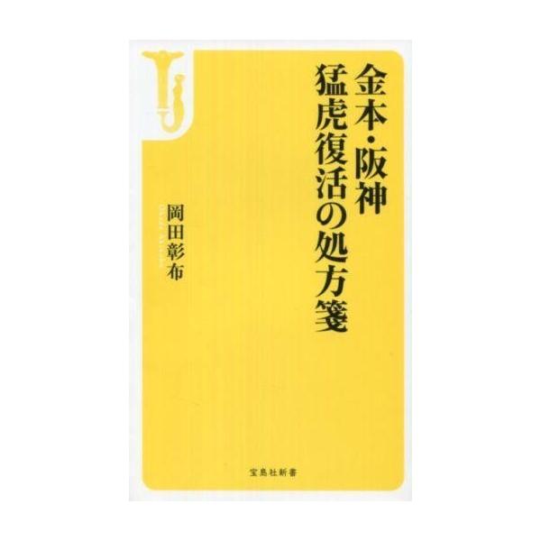中古新書 ≪スポーツ・体育≫ 金本・阪神 猛虎復活の処方箋