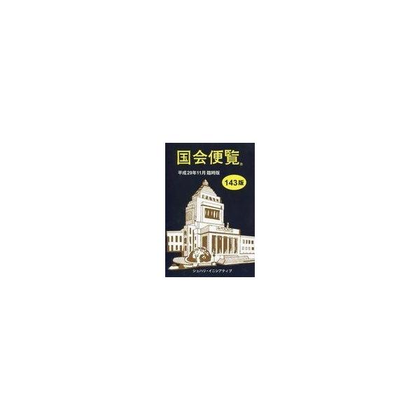 中古新書 ≪政治≫ 国会便覧 平成29年11月臨時版 143版