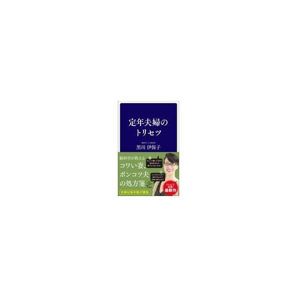 中古新書 ≪家政学・生活科学≫ 定年夫婦のトリセツ